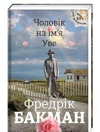 Чоловік на ім'я Уве Фредрік Бакман тверда обкладинка