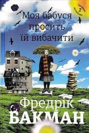 Моя бабуся просить їй вибачити Фредрік Бакман тверда обкладинка