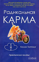 Книга Радикальна карма, Колін Типпинг, Релігійна, езотерична література, м/обкл, рос