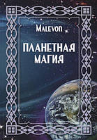 Книга Malevon - Планетная магия. Кн112