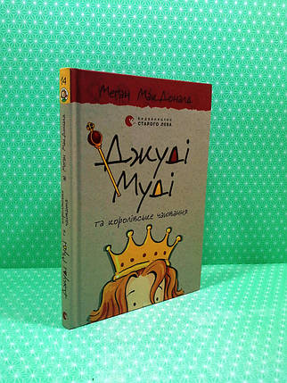 Джуді Муді та королівське чаювання. Книга 14. Меґан МакДоналд, Видавництво Старого Лева, фото 3