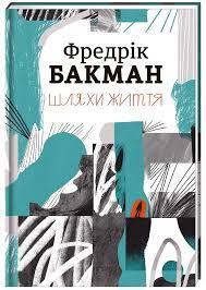 Шляхи життя Фредрік Бакман тверда обкладинка
