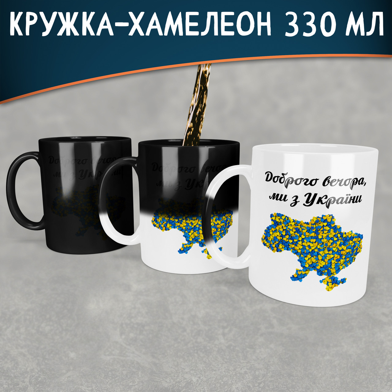 Чашка-хамелеон Доброго вечора ми з України з мапою