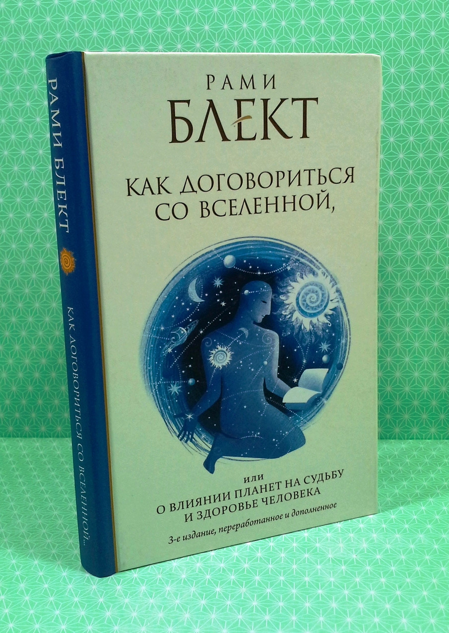 Купить Как договориться со Вселенной. Рами Блект, цена 99.99 ₴ — Prom ...
