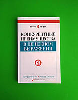 Конкурентные преимущества в денежном выражени, Джеффри Фокс, Ричард Грегори