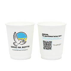 Паперовий стакан двошаровий для холодних і гарячих напоїв «Шанс на Життя» 250мл 15 шт/уп / Стакани
