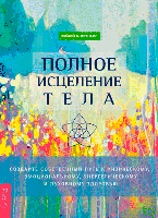 Книга Эмили А. Фрэнсис - Полное исцеление тела. Кн409