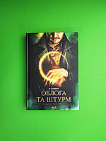 Облога та штурм Трилогія Гриша Книга 2 Лі Бардуґо Книжковий клуб