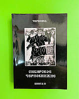 Сибирское чернокнижие. ІІ книга, Черновед