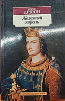 Железный король. - Дрюон Морис (книга має дефект на обкладинці)