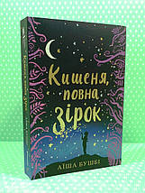 Кишеня, повна зірок. Аїша Бушбі. Книголав, фото 2