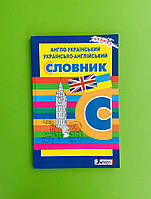 Літера ЛТД Англо-український українсько-англійський словник для учнів початкових класів Бизова