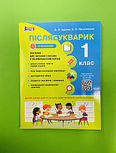 НУШ 1 клас. Післябукварик (+наліпки). Іщенко О.Л., Літера ЛТД