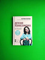 Форс ПсСекУсСем Тохтарова Детская психосоматика Как помочь детям р и здоровыми