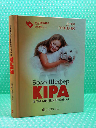 Кіра й таємниця бублика. Бодо Шефер. Видавництво Старого Лева, фото 3