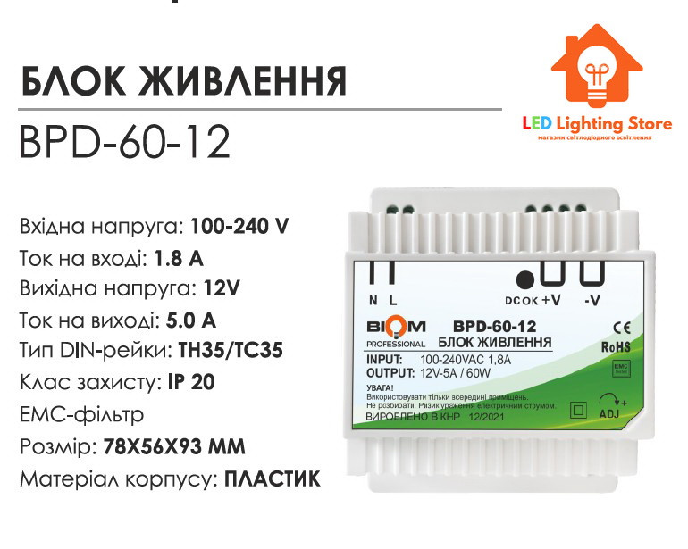 Блок живлення на DIN-рейку BPD-60-12, 12V, 60W, 5А, IP20