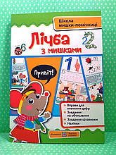 Лічба із мишками (+наліпки). Посібник для дітей від 4 років. Демчак О., ПіП