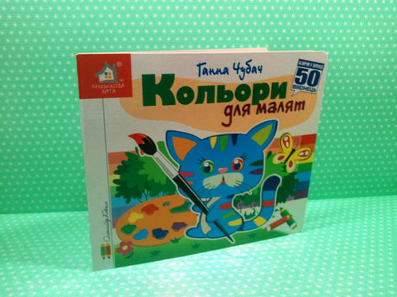 Книжка з віконцями, Кольори для малят, 50 віконець, Книжкова хата, фото 2