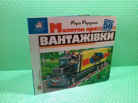 Книжка з віконцями, Малятам про вантажівки, 50 віконець, Книжкова хата, фото 2