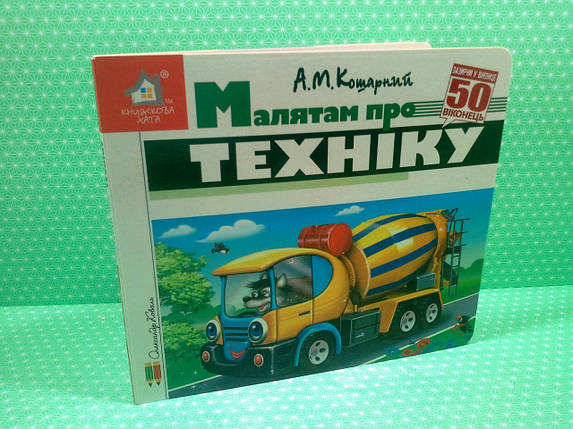 Книжка з віконцями, Малятам про техніку, 50 віконець, Книжкова хата, фото 2