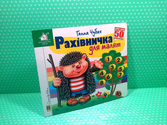 Книжка з віконцями, Рахівничка для малят, 50 віконець, Книжкова хата, фото 2