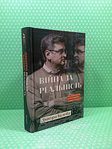 Війна за реальність. Як перемагати у світі фейків, правд і спільнот. Дмитро Кулеба. Книголав, фото 3