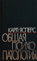 Загальна психопатологія Карл Ясперс 2006г.