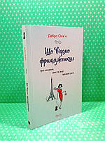 Що відомо француженкам. Про кохання, секс та інші приємні речі. Дебра Олів'є. КМ-Букс