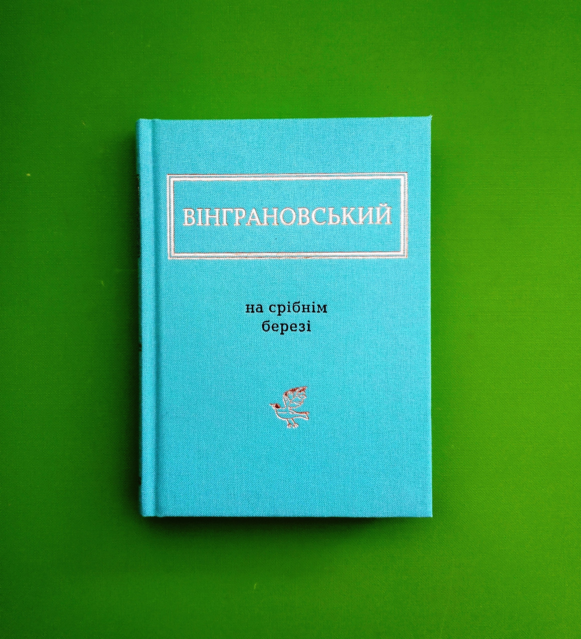 На срібнім березі. Микола Вінграновський. А-ба-ба-га-ла-ма-га