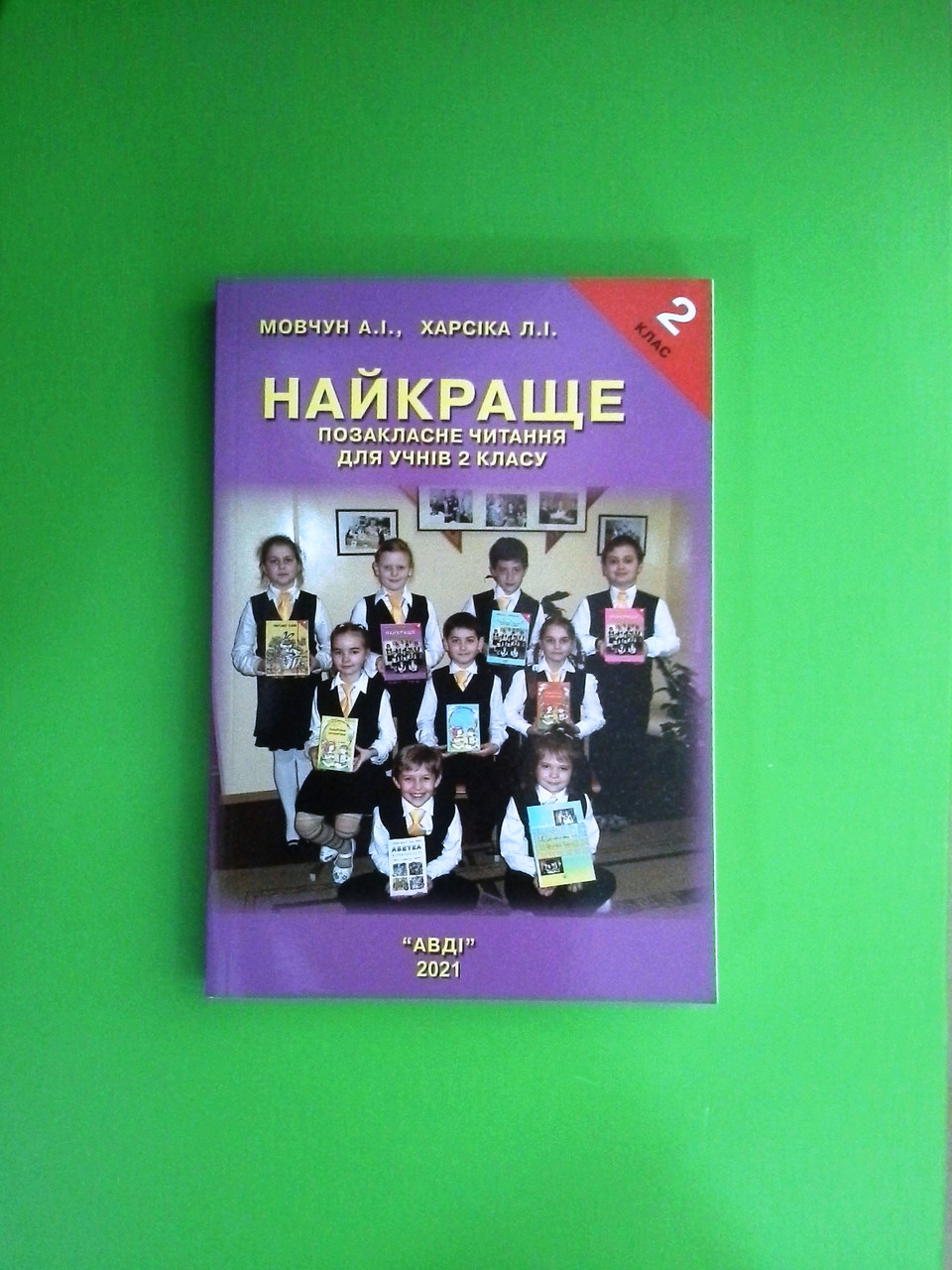 Найкраще. Позакласне Читання. 2 Клас. А. І.Мовчун. Л. І.Харсіка.
