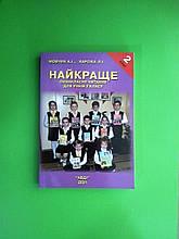 Найкраще. Позакласне читання. 2 клас. А. І.Мовчун. Л. І.Харсіка. Авді