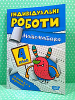 Індивідуальні роботи 004 клас Математика Торсінг