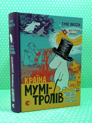 Країна Мумі-Тролів. Книга перша. Туве Янссон. Видавництво Старого Лева, фото 3