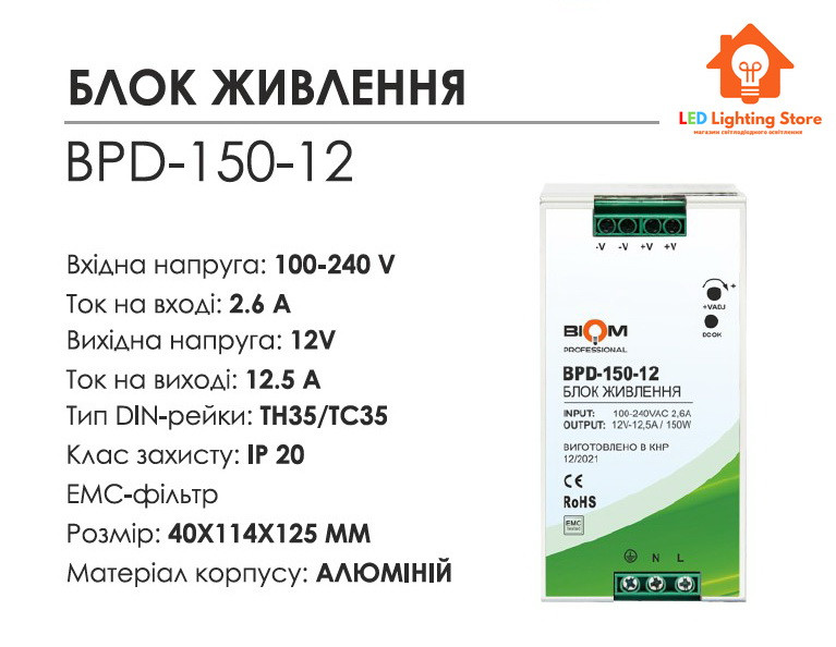 Блок живлення на DIN-рейку BPD-150-12, 12V, 150W, 12.5А, IP20
