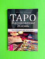 Таро. Вдохновение. Жизнь. Как с помощью карт жить лучше. Джейми Элфорд