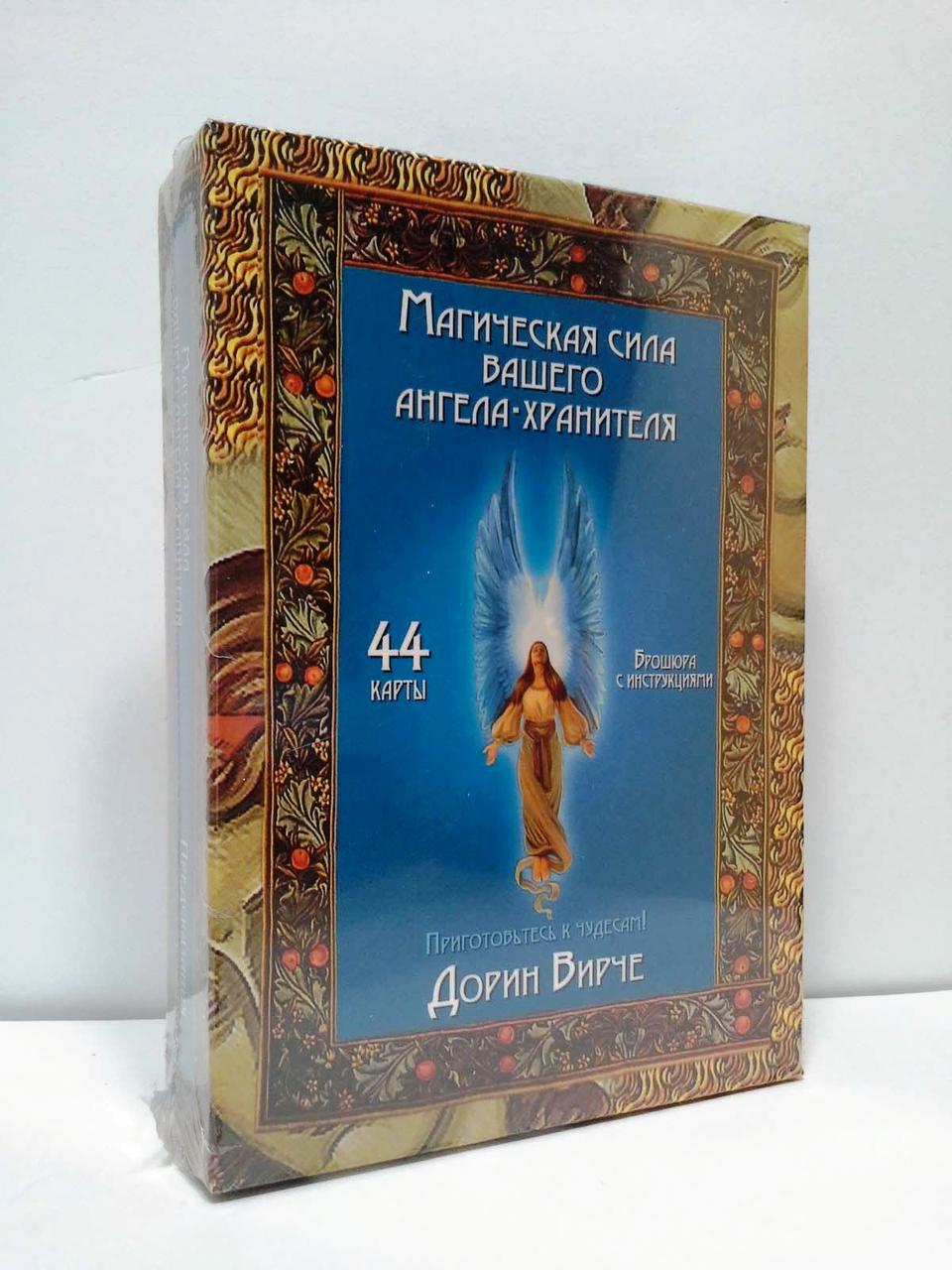 Карты Таро Магическая сила Вашего ангела-хранителя (44 карты). Дорин Вирче - фото 2 - id-p383686555