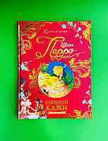 Улюблені казки, Шарль Перро, Ольга Іонайтіс, Серія книг: Казкова класика, Видавництво : Школа