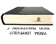 Закладка для книг "Нехай палають вороги" (чорний), фото 5