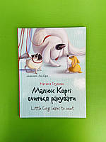 Малюк Коргі вчиться рахувати. Little Corgi learns to count. Книжка-білінгва, Наталія Стукман, Талант