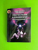 Работа с телом в психотерапии. Практическое руководство. Галина Тимошенко
