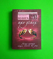 Книга № 3 Про успех. Мышцы характера которые обеспечат вам успех. Лиза Николс