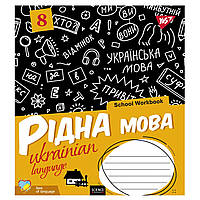 Зошит для записів А5/48 лін. УКРАЇНСЬКА МОВА (School workbook) виб.гібрід.лак