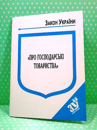 ЮрЕк КУ СВЕЖИЙ Закон України Про господарські товариства Паливода, фото 1