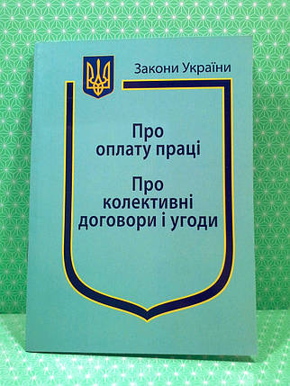 ЮрЕк КУ СВЕЖИЙ Закон України Про оплату праці Про колективні договори і угоди Паливода, фото 1