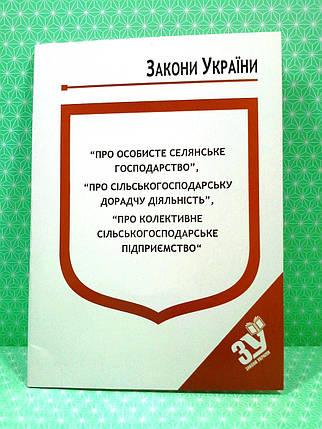 ЮрЕк КУ СВЕЖИЙ Закон України Про особисте селянське господарство Паливода, фото 1