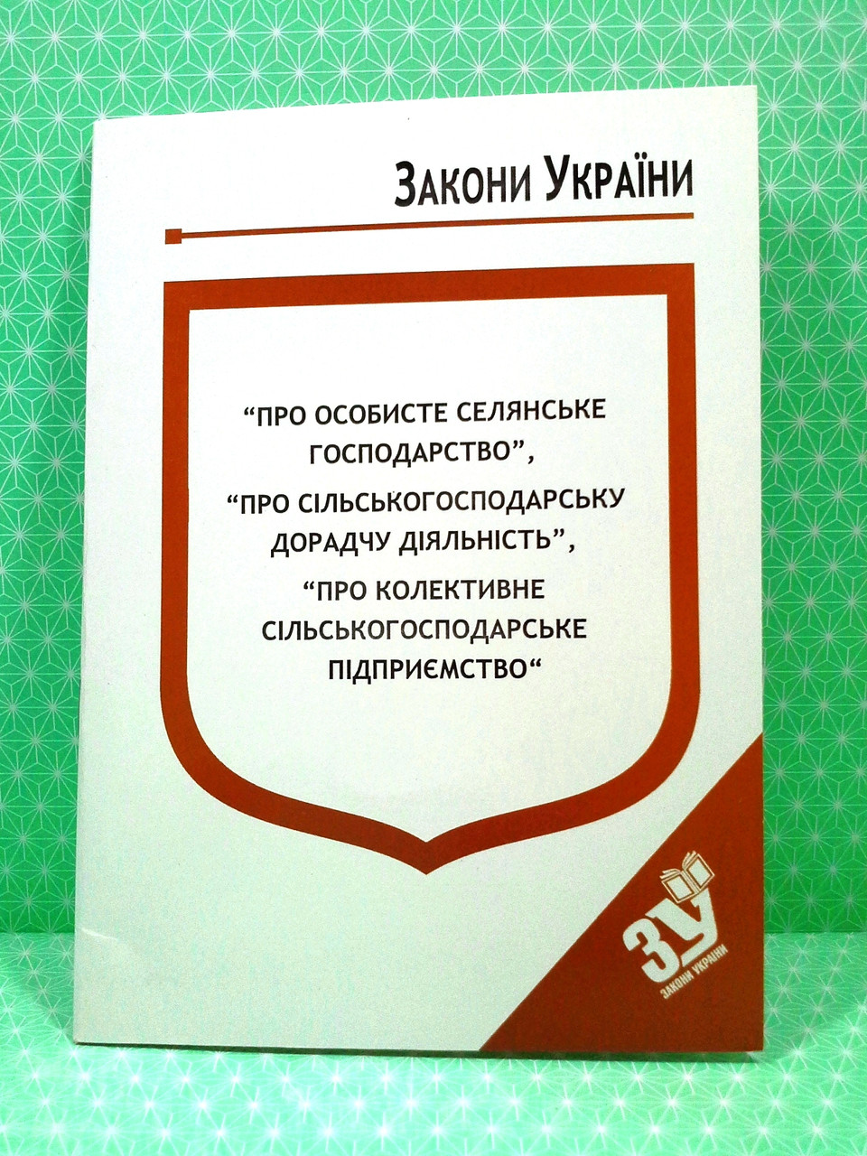 ЮрЕк КУ СВЕЖИЙ Закон України Про особисте селянське господарство Паливода
