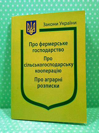 ЮрЕк КУ СВЕЖИЙ Закон України Про фермерське господарство Про сільськогосподарську кооперацію Паливод, фото 1
