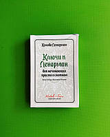 Карты Таро. Ключи к Ленорман для начинающих просто о сложном. Наталия Музыченко