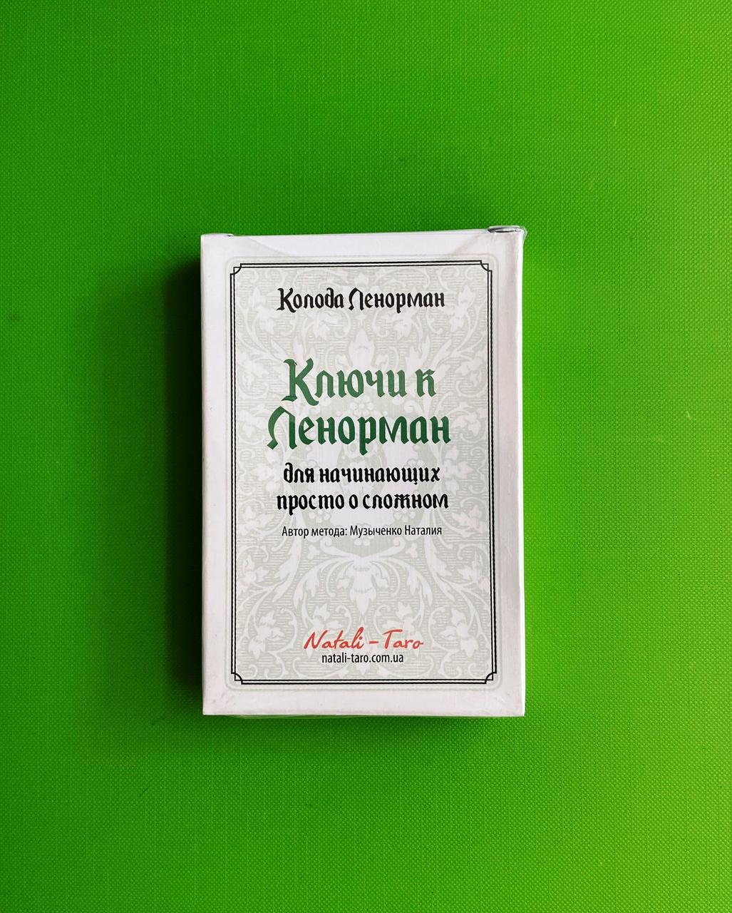 Карты Таро. Ключи к Ленорман для начинающих просто о сложном. Наталия Музыченко - фото 1 - id-p1589545295