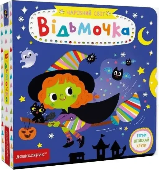 Книги для найменших. Відьмочка. Василь Федієнко, фото 1